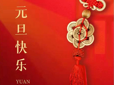 感恩相伴，Happy New Year！